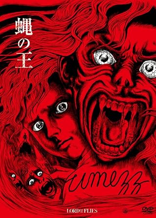Amazon 蝿の王 楳図かずお オリジナルジャケット限定仕様 Dvd 映画