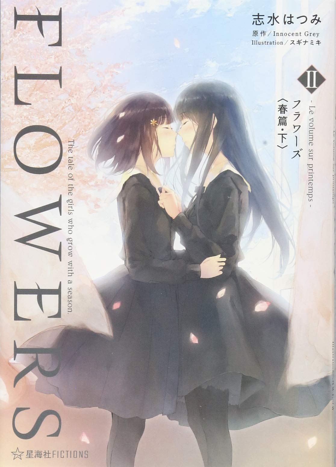 Flowers 2 Le Volume Sur Printemps フラワーズ 春篇 下 星海社fictions Amazon Com Books