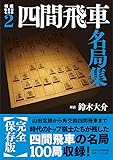 将棋戦型別名局集2 四間飛車名局集 (.)