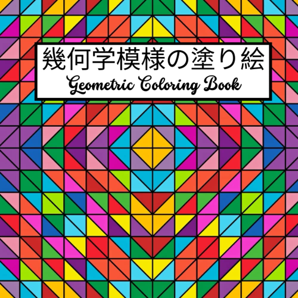 Amazon 幾何学模様の塗り絵 Geometric Coloring Book 大人の塗り絵 美しい数学塗り絵 大人のためのストレスを和らげる幾何学的なパターンの塗り絵 Antoine Marc Crafts Hobbies