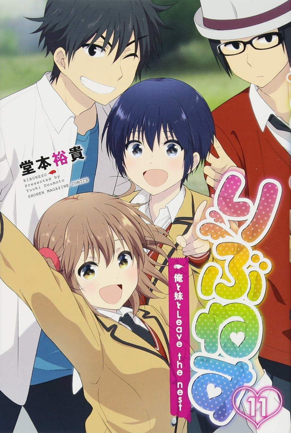 りぶねす 11 講談社コミックス 堂本 裕貴 本 通販 Amazon