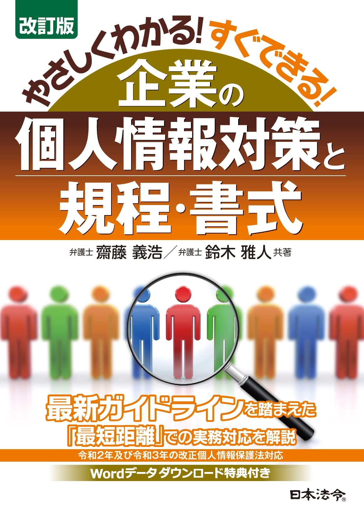 改訂版 やさしくわかる すぐできる 企業の個人情報対策と規程 書式 齋藤 義浩 鈴木 雅人 本 通販 Amazon 改訂版 やさしくわかる すぐできる 企業の個人情報対策と規程 書式 齋藤 義浩 鈴木 雅人 本 通販 Amazon