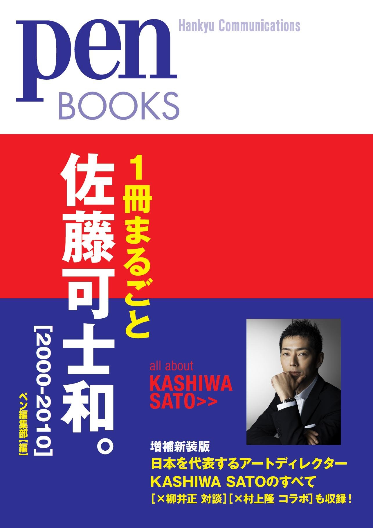 ペンブックス11 1冊まるごと佐藤可士和 00 10 Pen Books ペン編集部 本 通販 Amazon