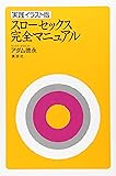 実践イラスト版 スローセックス 完全マニュアル
