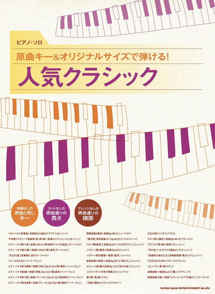 ピアノ ソロ 原曲キー オリジナルサイズで弾ける 人気クラシック シンコーミュージック スコア編集部 本 通販 Amazon