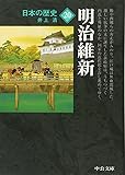 日本の歴史〈20〉明治維新 (中公文庫)