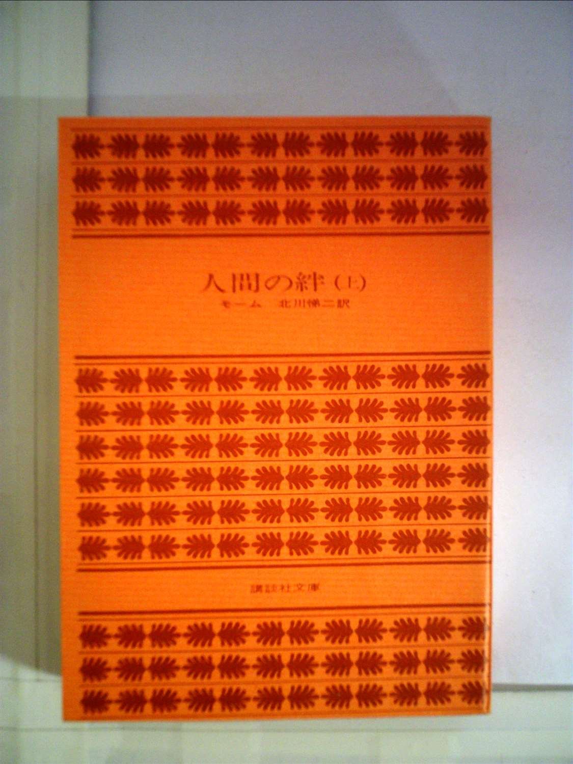 人間の絆 上 講談社文庫 ウィリアム サマセット モーム William Somerset Maugham 北川 悌二 本 通販 Amazon