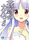 蒼穹のカルマ８ (富士見ファンタジア文庫)