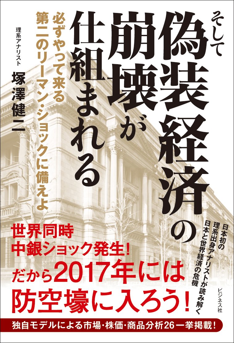 そして偽装経済の崩壊が仕組まれる 9784828418506 Amazon Com Books