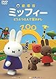 劇場版ミッフィー どうぶつえんで宝さがし [DVD]