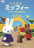 劇場版ミッフィー どうぶつえんで宝さがし [DVD]