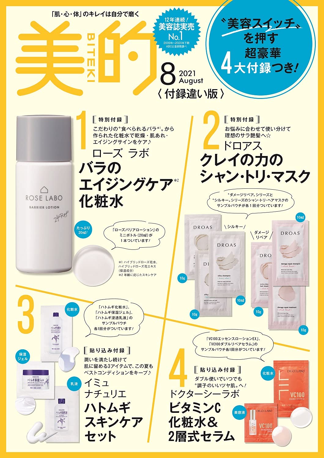 美的(BITEKI) 付録違い版 2021年8月号増刊：6/22発売【雑誌付録】ローズ ラボ バラのエイジングケア化粧水、ドロアス クレイの力のシャンコンマスク2種セット、張り込み付録「イミュ ナチュリエ ハトムギ スキンケアセット」、「ドクターシーラボ ビタミンC化粧水&2層式セラム」