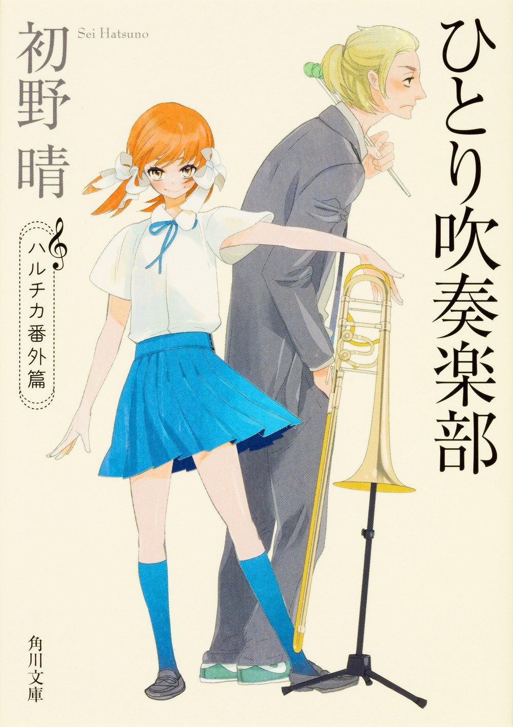 ひとり吹奏楽部 ハルチカ番外篇 角川文庫 初野 晴 本 通販 Amazon