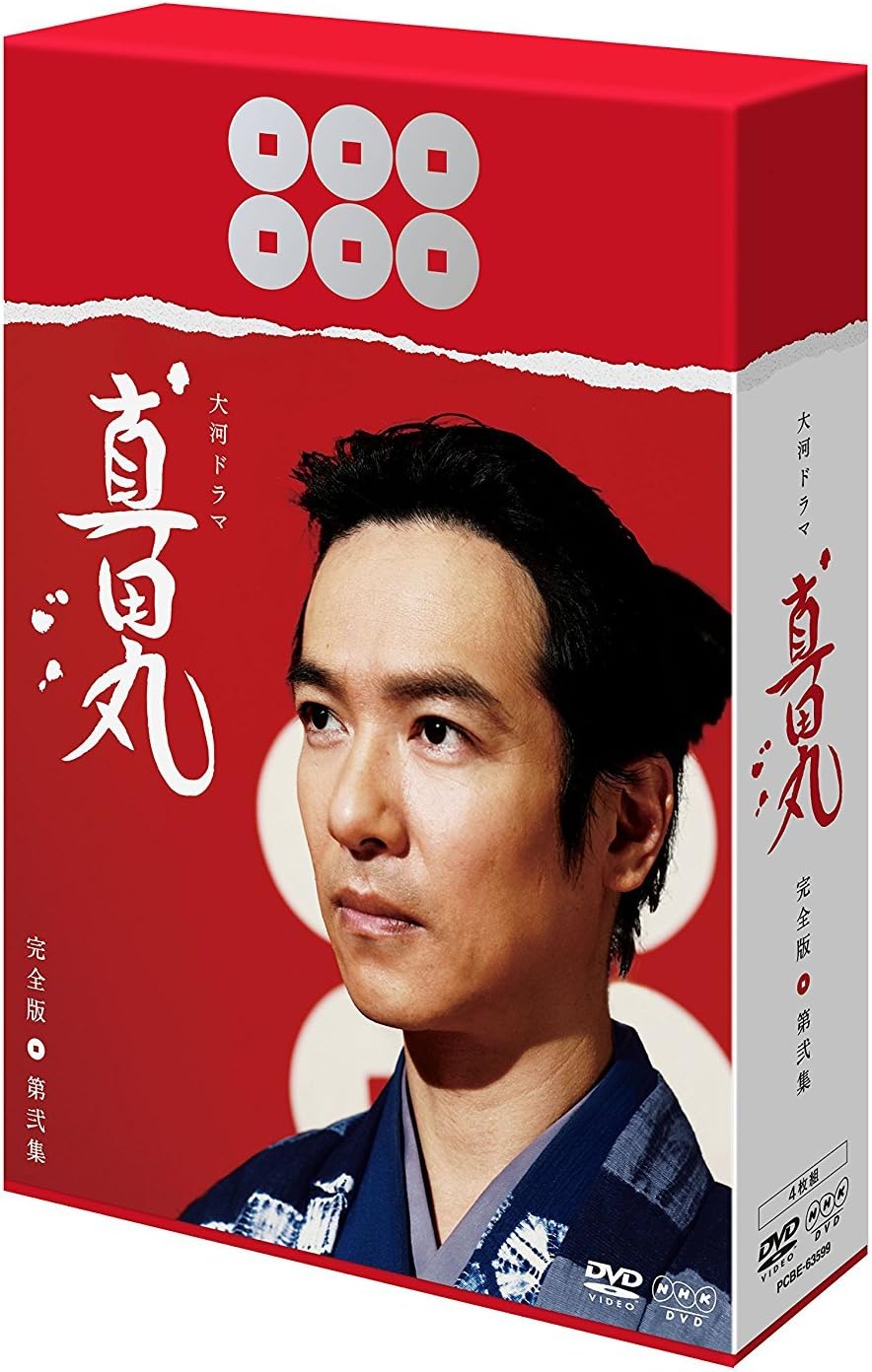 Amazon 堺雅人主演 大河ドラマ 真田丸 完全版dvd全4巻セット Nhkスクエア限定商品 Tvドラマ