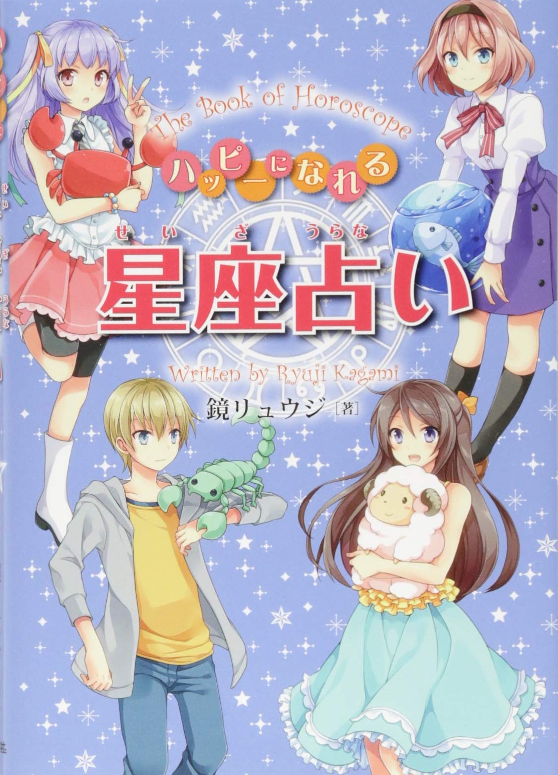 ハッピーになれる星座占い リュウジ 鏡 本 通販 Amazon