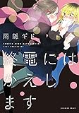終電にはかえします (ひらり、コミックス)