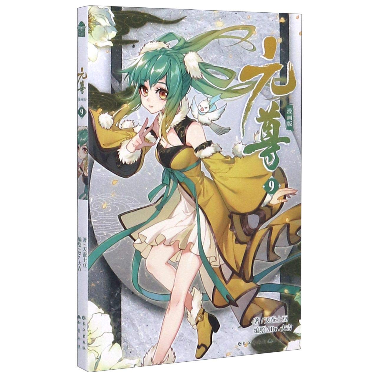 Amazon Com Yuan Zun Manga Edition 9 Chinese Edition 9787549221462 Tian Can Tu Dou Libros