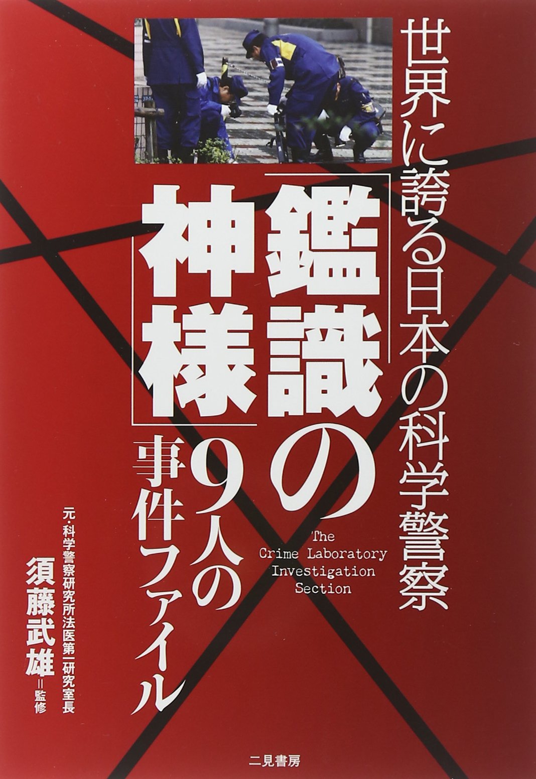 鑑識の神様 9人の事件ファイル 世界に誇る日本の科学警察 武雄 須藤 本 通販 Amazon