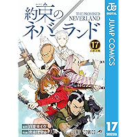 約束のネバーランド 17 (ジャンプコミックスDIGITAL)