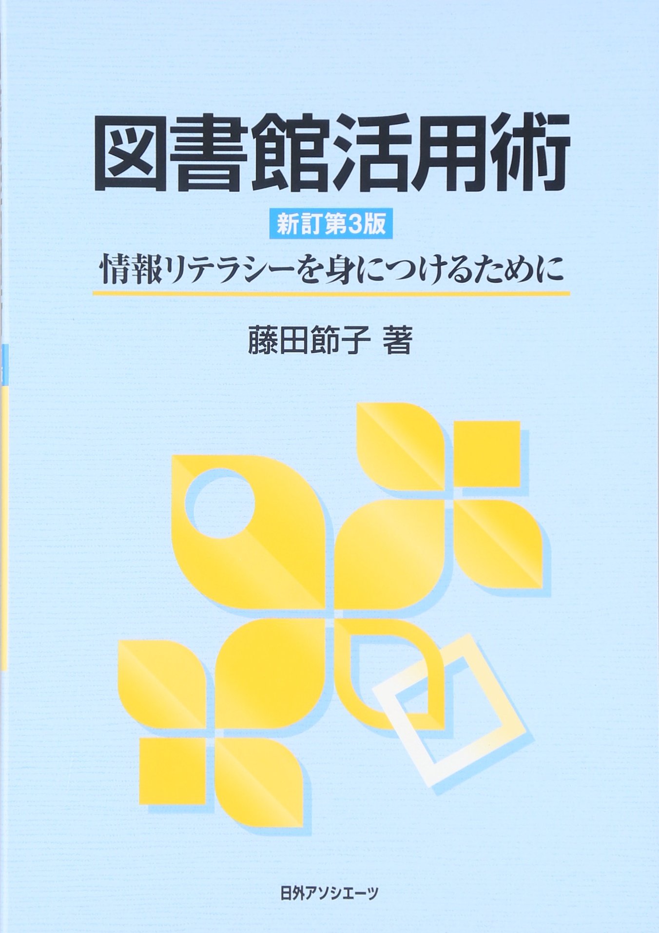 図書館活用術 新訂第3版 情報リテラシーを身につけるために 藤田 節子 本 通販 Amazon