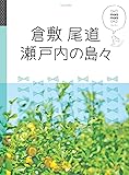 倉敷 尾道 瀬戸内の島々 (マニマニ)