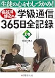 生徒の心をわしづかみ! 長谷川博之の学級通信365日全記録 上巻