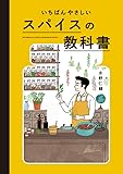 いちばんやさしい スパイスの教科書