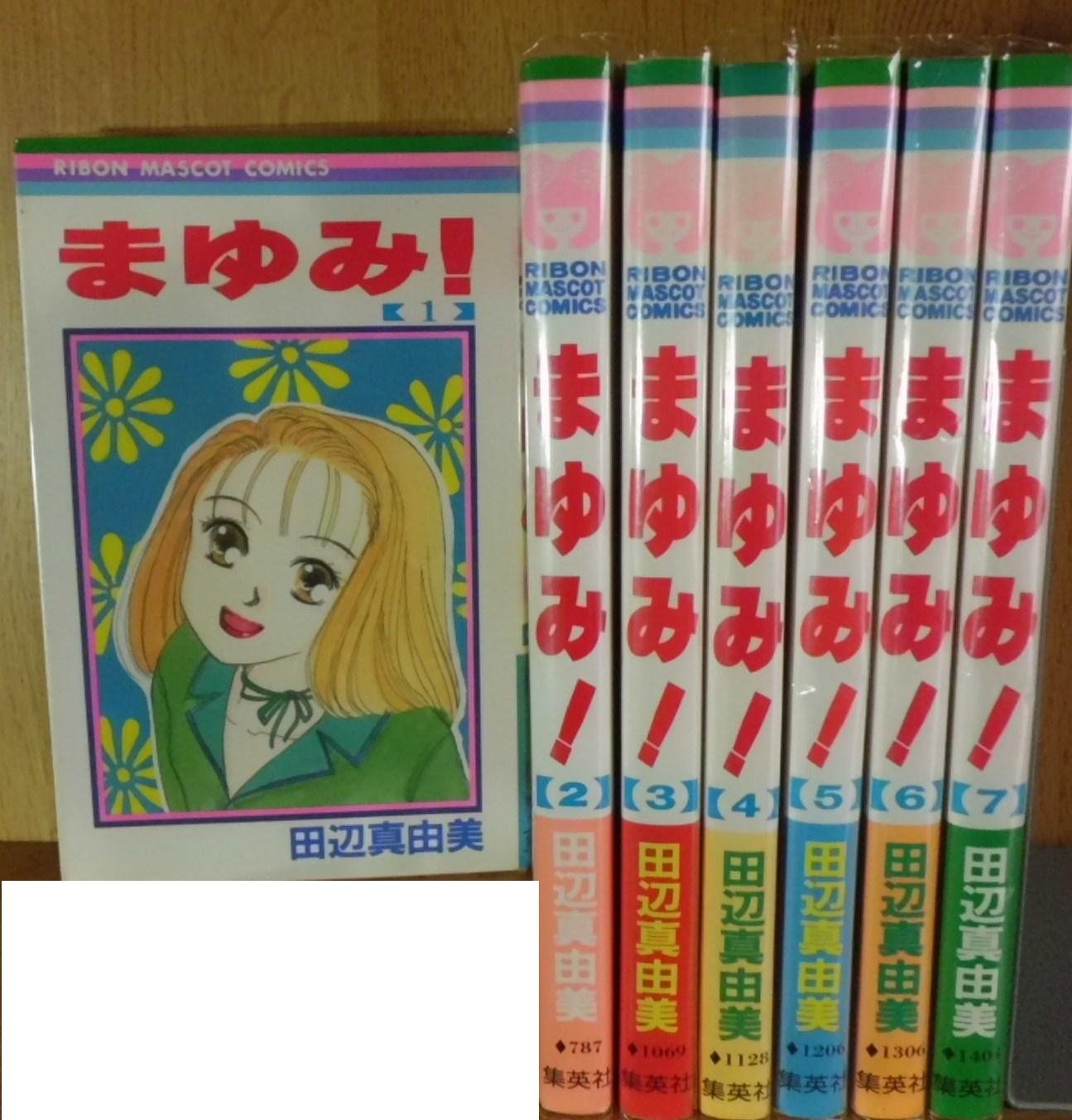 まゆみ 全7巻完結 りぼんマスコットコミックス マーケットプレイスセット 田辺真由美 本 通販 Amazon まゆみ 全7巻完結 りぼんマスコットコミックス マーケットプレイスセット 田辺真由美 本 通販 Amazon