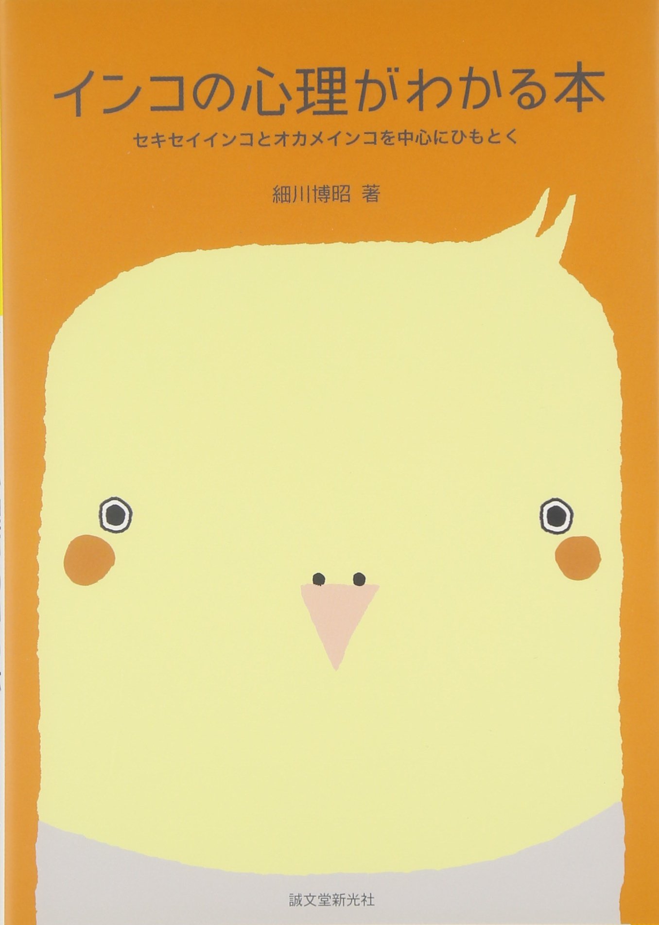 インコの心理がわかる本 セキセイインコとオカメインコを中心にひもとく Amazon Com Books