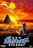 劇場版ポケットモンスター キミにきめた! [DVD]