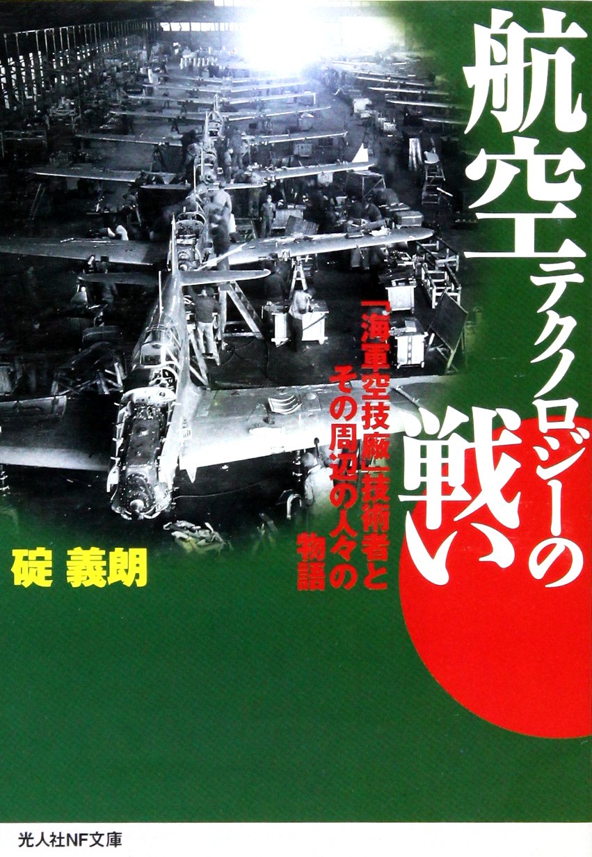 航空テクノロジーの戦い 海軍空技廠 技術者とその周辺の人々の物語 光人社nf文庫 Amazon Com Books