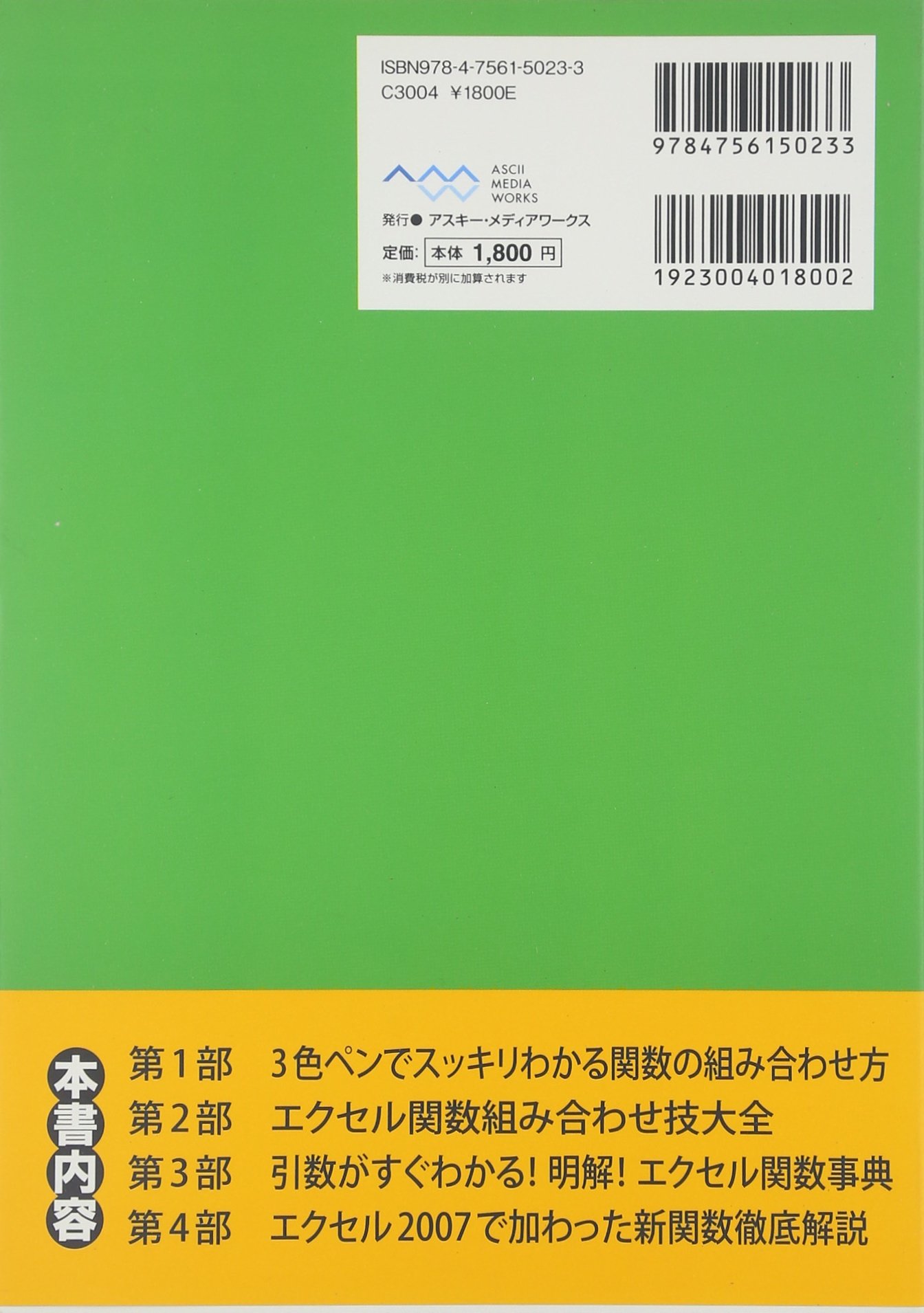 すっきりわかった エクセル関数 組み合わせ技 関数事典 Ascii Dot Pc Books アスキー ドットpc編集部 編 アスキー ドットpc編集部 編 本 通販 Amazon