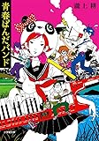青春ぱんだバンド (小学館文庫)