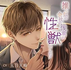 推し似の会社の後輩が性獣でした！