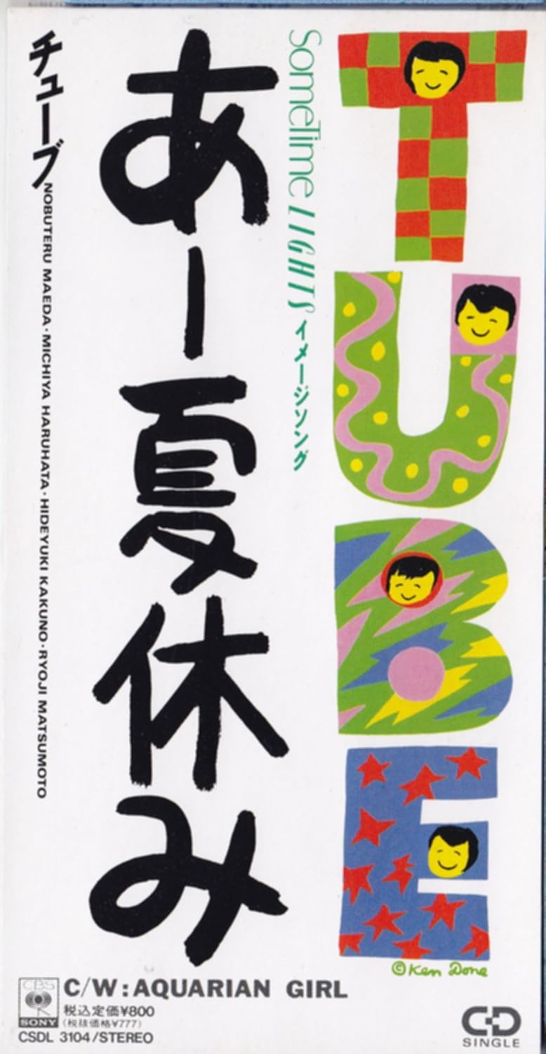 Amazon あー夏休み Tube Tube Tube 前田亘輝 J Pop 音楽