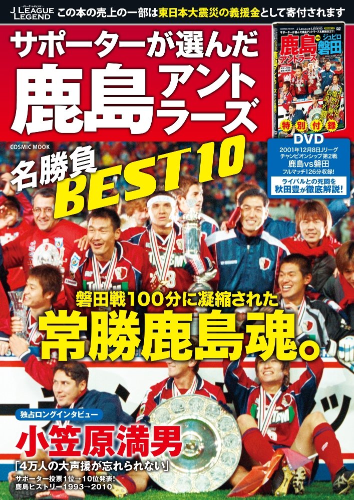 サポーターが選んだ鹿島アントラーズ名勝負best10 Dvd付 Jリーグ レジェンド Cosmic Mook 本 通販 Amazon サポーターが選んだ鹿島アントラーズ名勝負best10 Dvd付 Jリーグ レジェンド Cosmic Mook 本 通販 Amazon