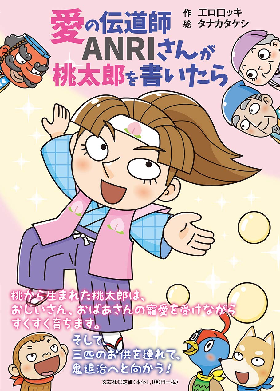 愛の伝道師anriさんが桃太郎を書いたら 工ロ口ッキ タナカ タケシ 本 通販 Amazon