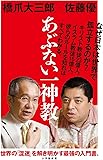 あぶない一神教 (小学館新書)