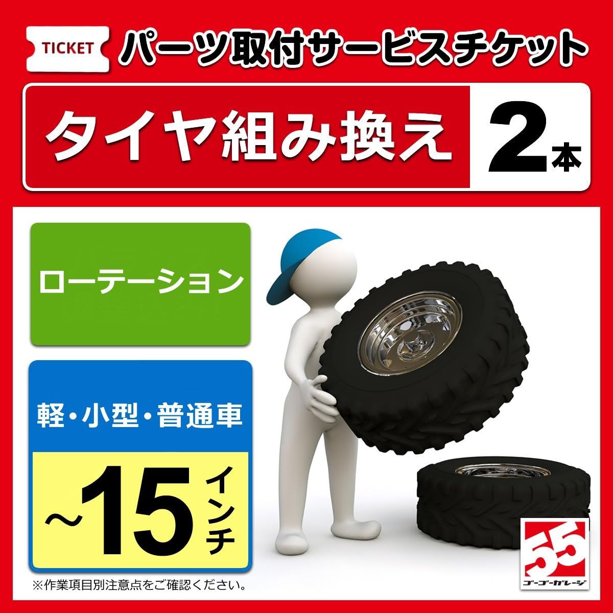 Amazon タイヤ交換 バランス調整１５インチ以下 ２本 ローテーション タイヤ ホイール交換サービス 車 バイク