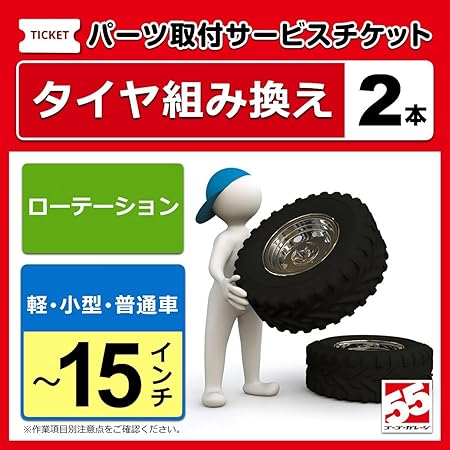 Amazon タイヤ交換 バランス調整15インチ以下 2本 ローテーション タイヤ ホイール交換サービス 車 バイク Amazon タイヤ交換 バランス調整15インチ以下 2本 ローテーション タイヤ ホイール交換サービス 車 バイク