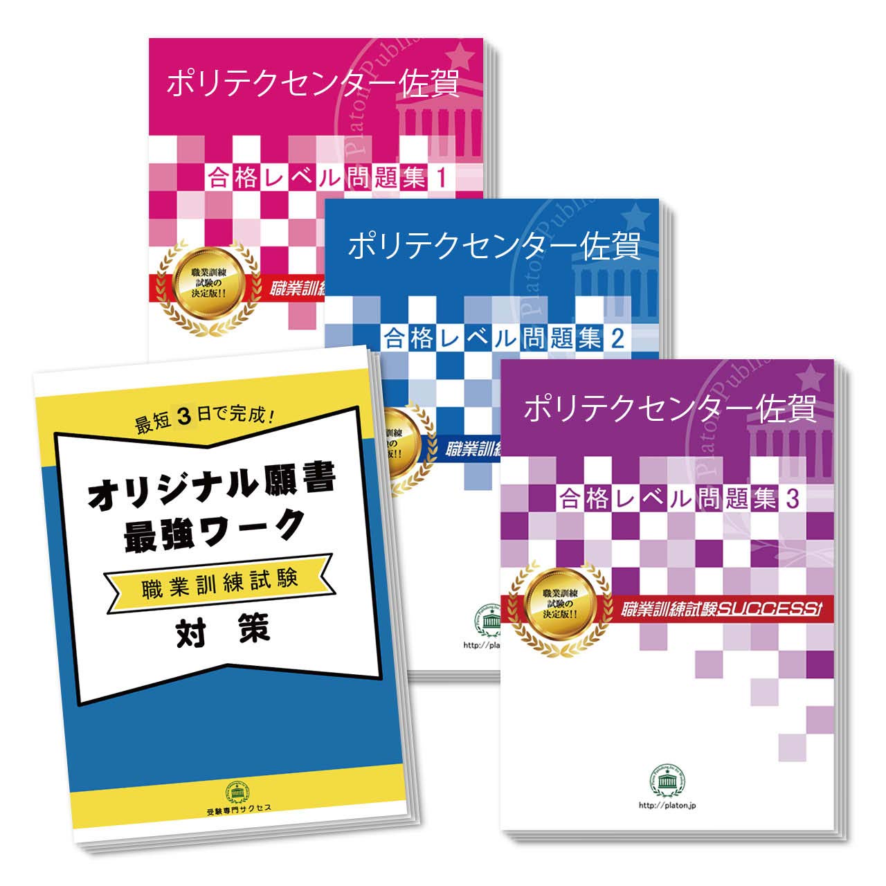 改訂版 21年度 ポリテクセンター佐賀 合格セット問題集 4冊 受験専門サクセス 本 通販 Amazon