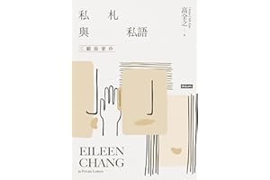 ˽���c˽�Z���������: Eileen Chang in Private Letters (Traditional Chinese Edition)