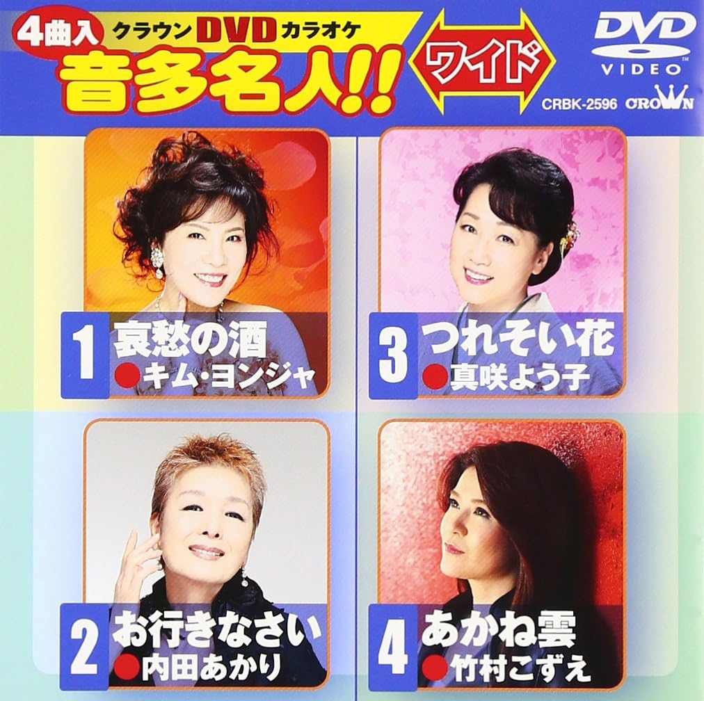 Amazon.co.jp | クラウンDVDカラオケ 音多名人!![ワイド] DVD・ブルーレイ - カラオケ