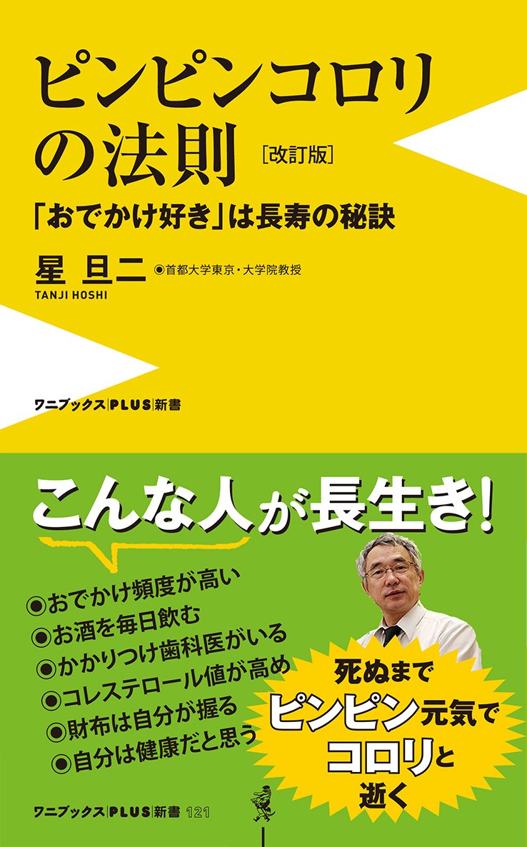 ピンピンコロリの法則 改訂版 おでかけ好き は長寿の秘訣 ワニブックスplus新書 星 旦二 本 通販 Amazon