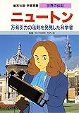 学習漫画 世界の伝記  ニュートン 万有引力の法を発見した科学者