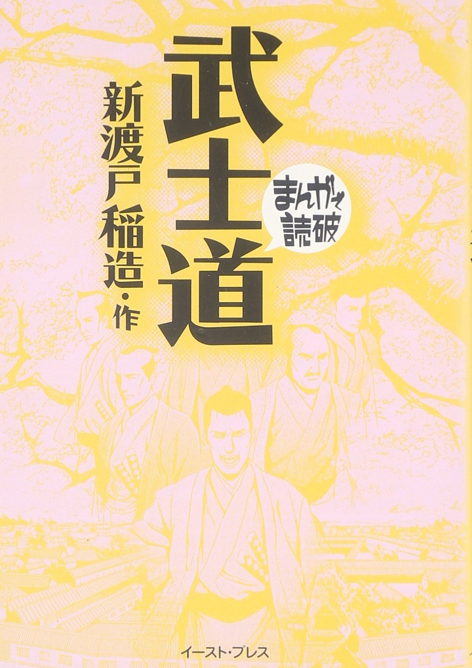 武士道 まんがで読破 新渡戸 稲造 バラエティアートワークス 本 通販 Amazon