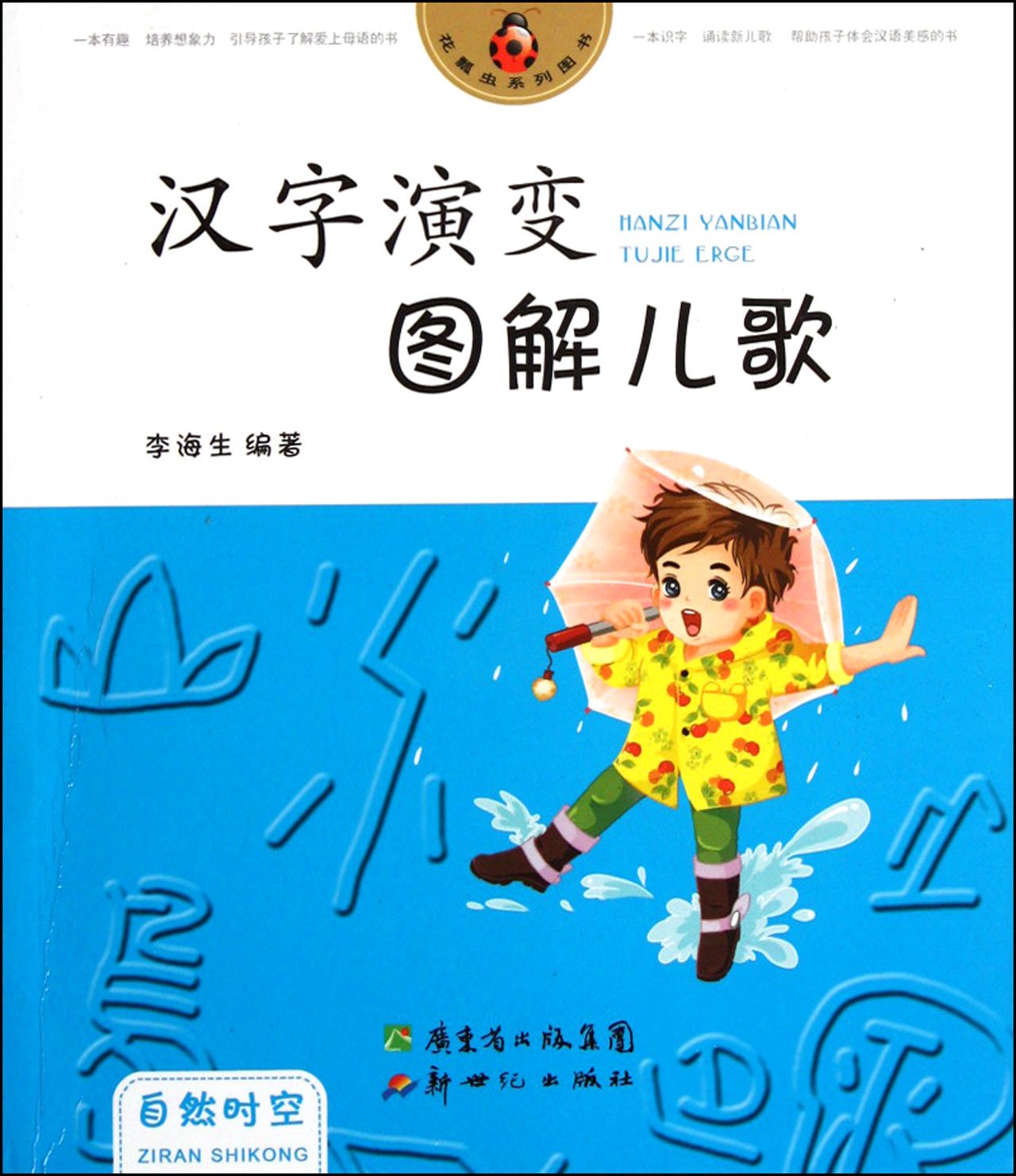 花瓢虫系列图书 汉字演变图解儿歌 自然时空 Amazon Com Books