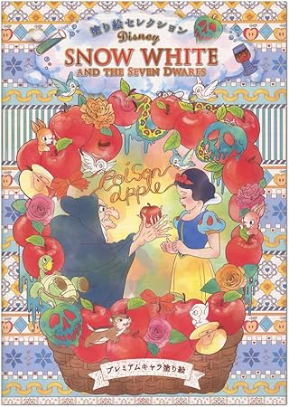 Amazon 塗り絵セレクション 白雪姫 ぬりえ おもちゃ