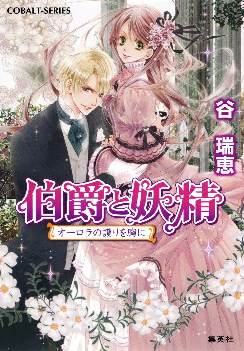 伯爵と妖精 オーロラの護りを胸に コバルト文庫 谷 瑞恵 高星 麻子 本 通販 Amazon