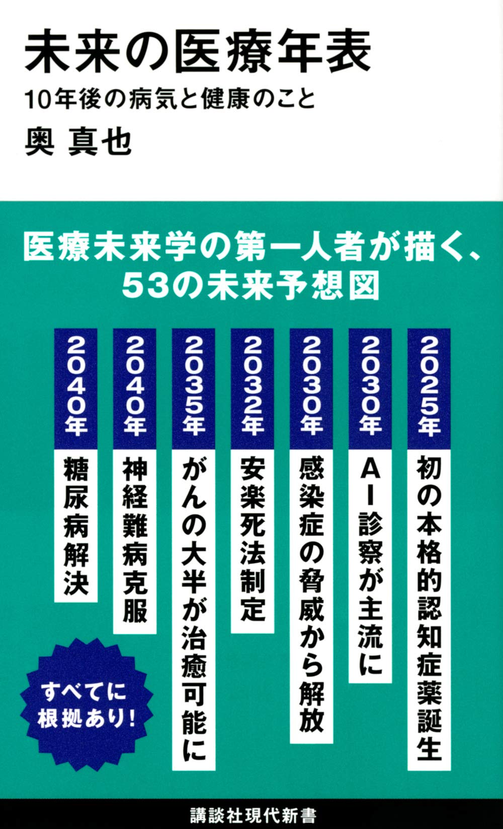 未来の医療年表 10年後の病気と健康のこと 講談社現代新書 奥 真也 本 通販 Amazon